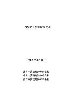 眩光防止施設設置要領