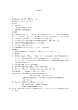 募集要項 1． 職名と人員： 社会学系 講師以上 1名 2