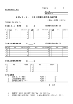 公認レフェリー・上級公認審判員研修会申込書