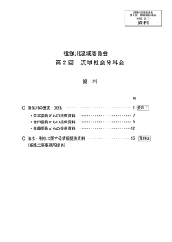揖保川流域委員会 第2回 流域社会分科会