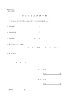 奨 学 資 金 返 済 猶 予 願