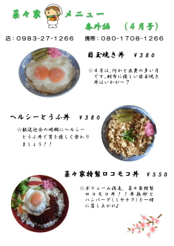 目玉焼き丼 ￥380 ヘルシーとうふ丼 ￥380 菜々家特製ロコモコ丼 ￥550
