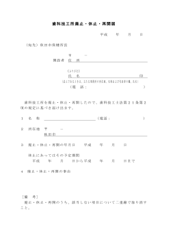 歯科技工所廃止・休止・再開届