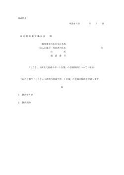 様式第5 申請年月日 年 月 日 東京都産業労働局長 殿 一般事業主の