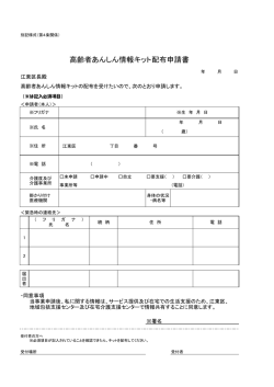 高齢者あんしん情報キット配布申請書