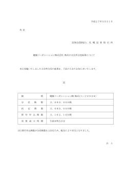 立会外分売結果について