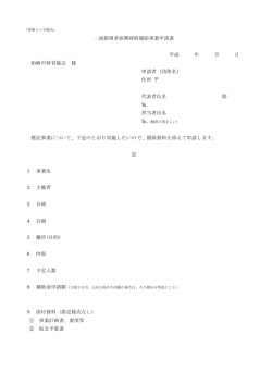 一流指導者招聘研修補助事業申請書 平成 年 月 日 柏崎市体育協会 様