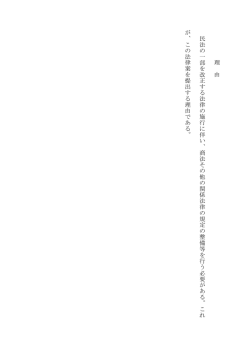 理 由 民 法 の一 部を 改正する法律 の施 行に 伴い、商 法その他 の関係