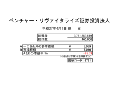 ベンチャー・リヴァイタライズ証券投資法人