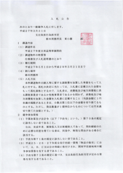 平成27年度日用品等単価契約（栃木刑務所）