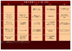 日替り定食メニュー表（4月）