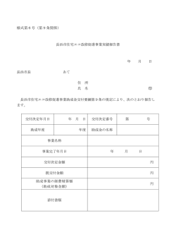 様式第6号（第9条関係） 長浜市住宅エコ改修促進事業実績報告書 年 月