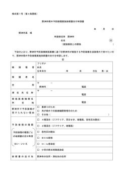 様式第1号（第4条関係） 野洲市県外予防接種実施依頼書交付申請書 年