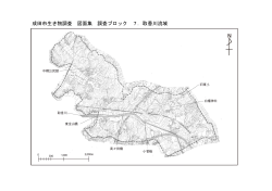 成田市生き物調査 図面集 調査ブロック 7．取香川流域