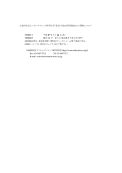 公益財団法人ソルト・サイエンス研究財団「第 27 回助成研究発表会」の