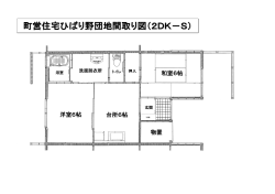 町営住宅ひばり野団地間取り図（2DK－S）