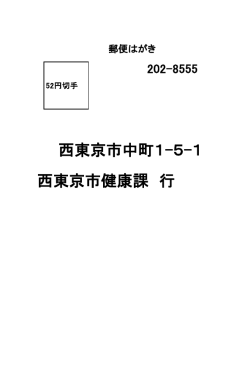 西東京市中町1-5-1 西東京市健康課 行