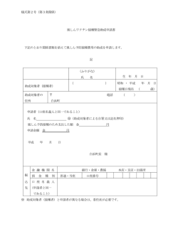 様式第2号（第3条関係） 風しんワクチン接種緊急助成申請書