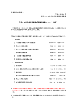 平成27年度領事手数料改定のお知らせ