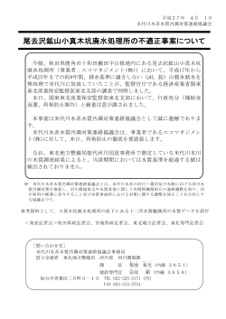 尾去沢鉱山小真木坑廃水処理所の不適正事案について