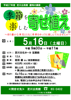 詳細情報季節を楽しむ寄せ植えのちらし