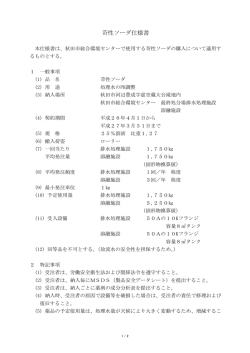 苛性ソーダ仕様書