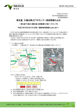 東北道 久喜白岡JCTのランプ一部夜間通行止め