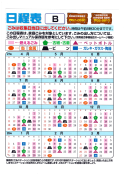 平成27年度ごみ収集日程表Bコース(PDF文書)