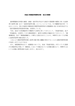 「林道工事調査等業務標準歩掛」改正の概要（PDF：51KB）