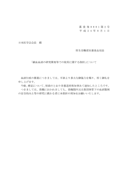 厚労省から日本医学会会長宛て
