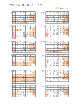 平成27年度 龍宮殿 カレンダー