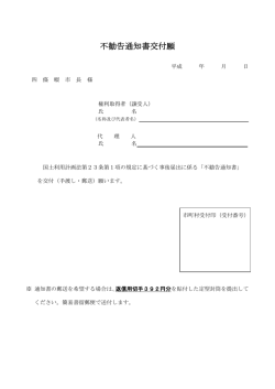 不勧告通知書交付願（PDF：92.4KB）