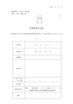 出張授業申込書 - 竹中大工道具館