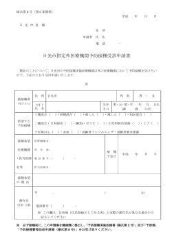 日光市指定外医療機関予防接種受診申請書（PDF：108KB）