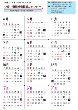 休日・夜間納税相談カレンダー