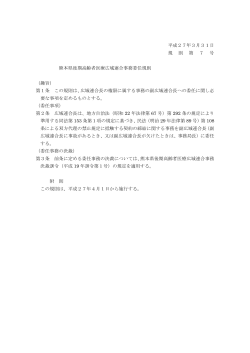 熊本県後期高齢者医療広域連合事務委任規則を公布します。