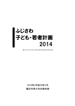 ふじさわ 子ども・若者計画 2014
