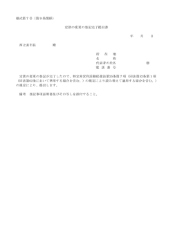 様式第7号（第9条関係） 定款の変更の登記完了提出書 年 月 日 西之表