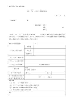 様式第 5 号（第 10 条関係） 住宅リフォーム助成事業実績報告
