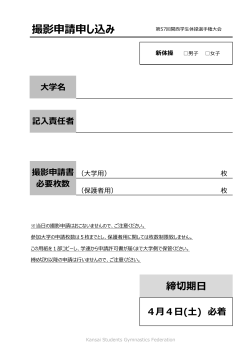 撮影申請申し込み - 関西学生体操連盟