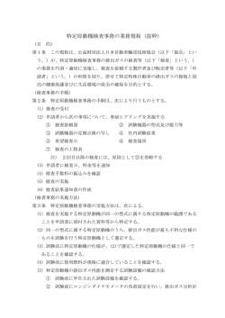 特定原動機検査事務の業務規程（抜粋）