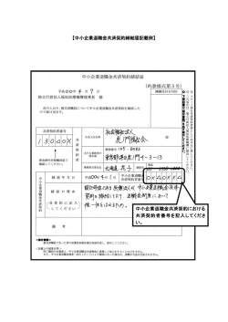 中小企業退職金共済契約における 共済契約者番号を