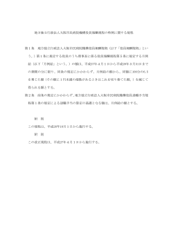 役員報酬規程の特例に関する規程 - 地方独立行政法人に移行しました