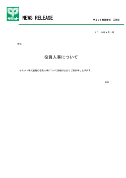 役員人事について(2015.4.1)