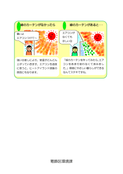 2.緑のカーテン効果（72KB）