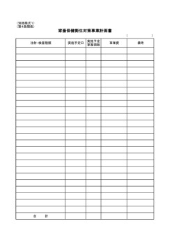 家畜保健衛生対策事業計画書