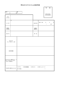 草加さわやかさん応募用紙（127 KB）