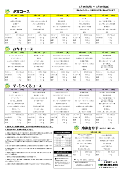 夕食コース デ・らっくるコース おかずコース