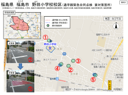 （対策箇所図）野田小学校 【PDFファイル：337KB】