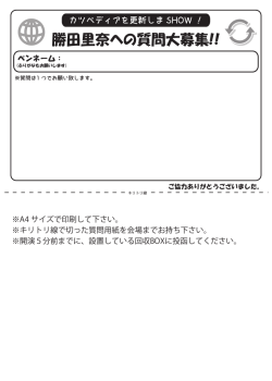 勝田里奈への質問大募集!!